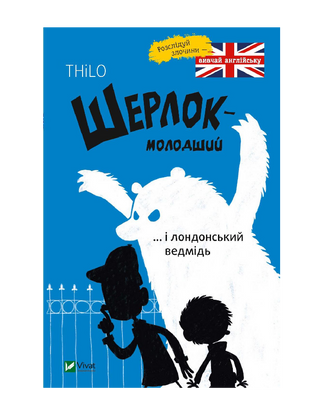 Шерлок молодший і лондонський ведмідь