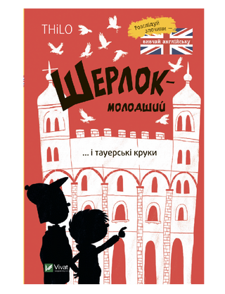 Шерлок-молодший і тауерські круки