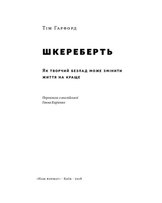 Шкереберть. Як творчий безлад може змінити життя на краще
