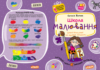 Школа малювання