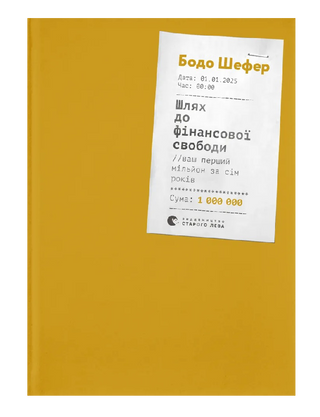 Шлях до фінансової свободи