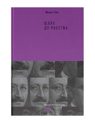 Шлях до рабства
