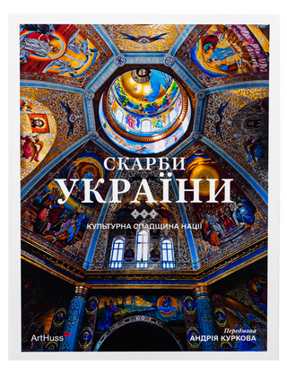 Скарби України: Культурна спадщина нації