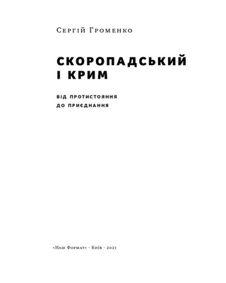 Скоропадський і Крим. Від протистояння до приєднання