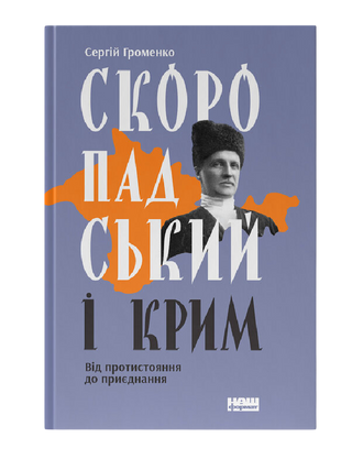 Скоропадський і Крим. Від протистояння до приєднання