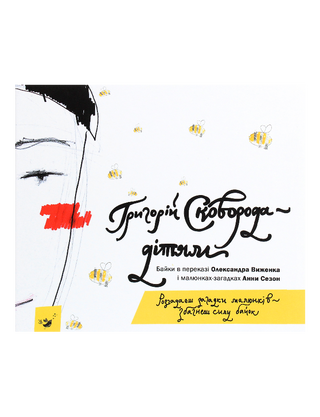 Сковорода — дітям