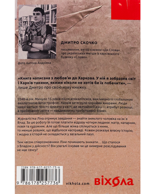 Waste. Kharkiv detective post-apocalypse times