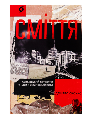 Waste. Kharkiv detective post-apocalypse times
