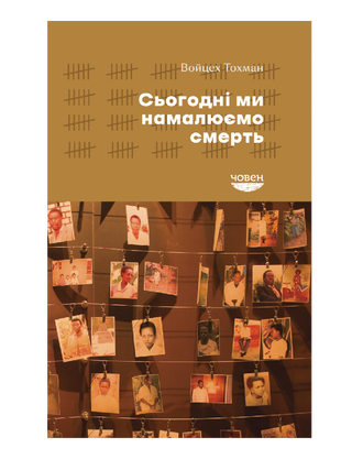 Сьогодні ми намалюємо смерть