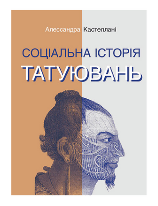 Соціальна історія татуювань