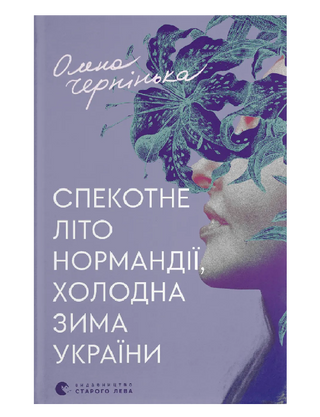 Олена Чернінька. Спекотне літо Нормандії, холодна зима України.
