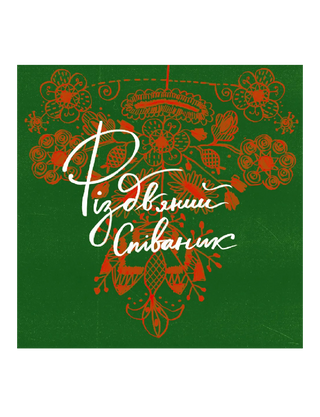 Співаник різдвяний