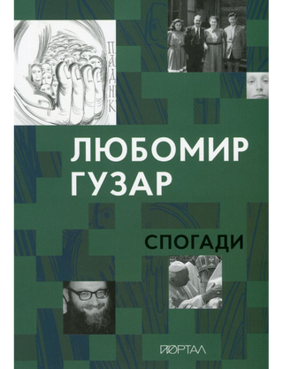Спогади. Любомир Гузар