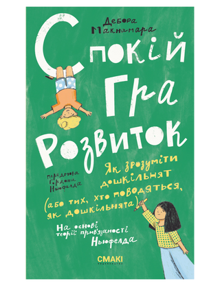 Спокій. Гра.Розвиток. Дебора Макнамара