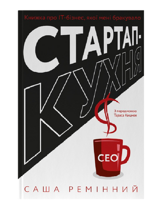 Startup kitchen. The IT business book I've been missing