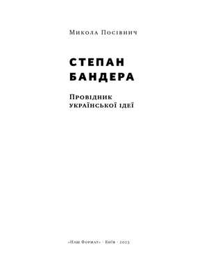 Степан Бандера. Провідник української ідеї