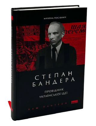 Степан Бандера. Провідник української ідеї
