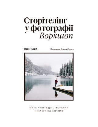 Сторітелінг у фотографії. П’ять кроків до створення незабутніх світлин