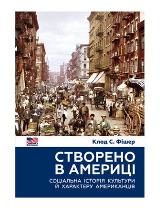 Створено в Америці. Соціальна історія культури й характеру американців