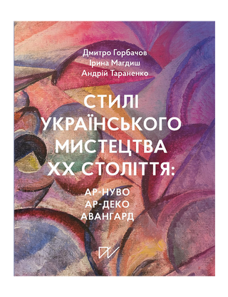 Ірина Магдиш. Стилі українського мистецтва XX століття - ар-нуво, ар-деко, авангард