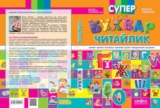 Супербуквар Читайлик