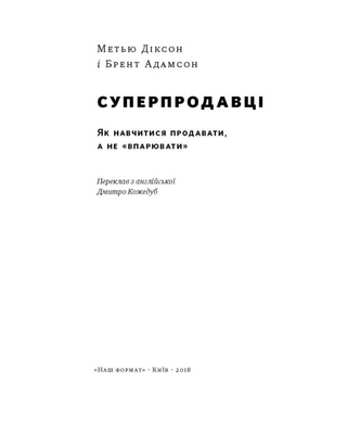Суперпродавці. Як навчитися продавати, а не впарювати
