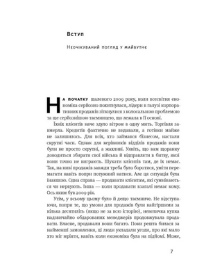 Суперпродавці. Як навчитися продавати, а не впарювати