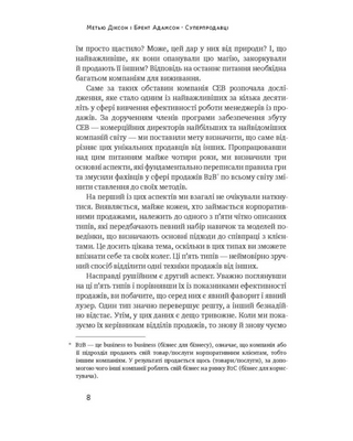 Суперпродавці. Як навчитися продавати, а не впарювати