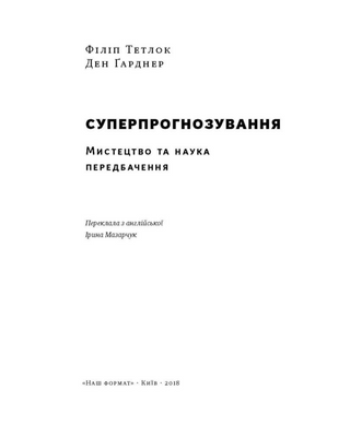 Суперпрогнозування. Мистецтво та наука передбачення
