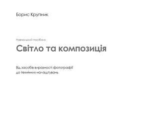 Світло та композиція