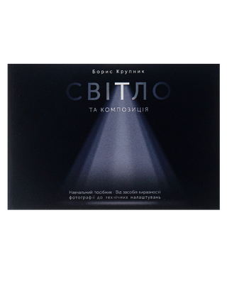 Світло та композиція
