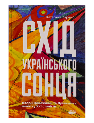 Схід українського сонця. Історії Донеччини та Луганщини початку ХХІ століття