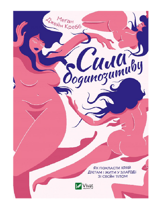 Сила бодипозитиву