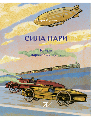 Петро Яценко. Сила пари. Історія парових двигунів