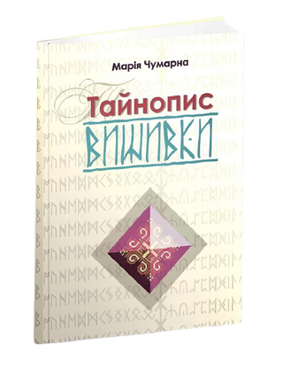 Тайнопис вишивки