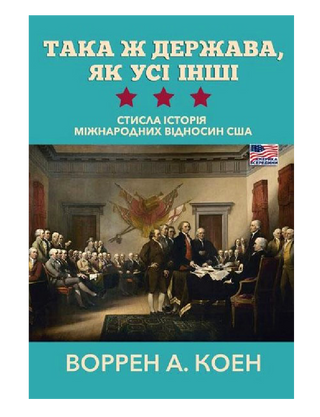 Така ж держава, як усі інші. Стисла історія міжнародних відносин США