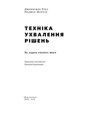 Техніка ухвалення рішень. Як лідери роблять вибір