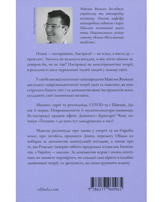 Теорії змов. Як не стати конспірологом