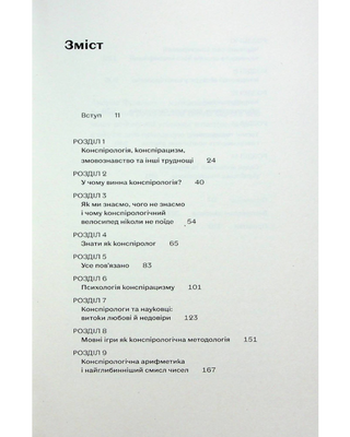 Теорії змов. Як не стати конспірологом
