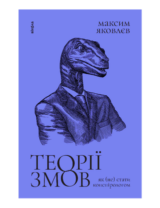 Теорії змов. Як не стати конспірологом