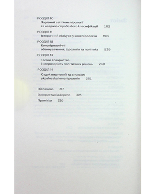 Теорії змов. Як не стати конспірологом