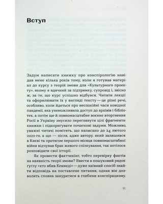 Теорії змов. Як не стати конспірологом