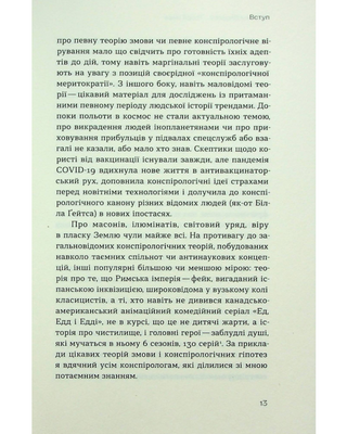 Теорії змов. Як не стати конспірологом