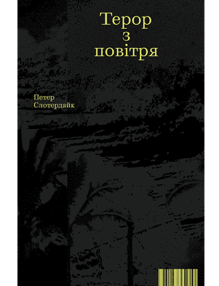 Петер Слотердайк. Терор з повітря