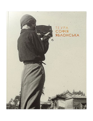 ТЕУРА. СОФІЯ ЯБЛОНСЬКА. Оксана Забужко. Картинка №1