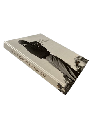 ТЕУРА. СОФІЯ ЯБЛОНСЬКА. Оксана Забужко. Картинка №2