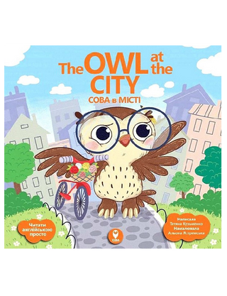 Сова в місті / The Owl at the Сity