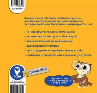 Сова в супермаркеті / The Owl at the Supermarket