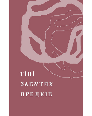 Тіні забутих предків. Новели