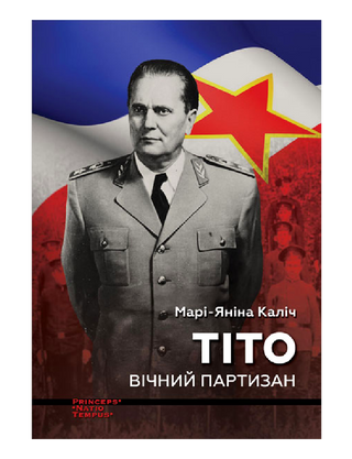 Тіто. Вічний партизан. Біографія